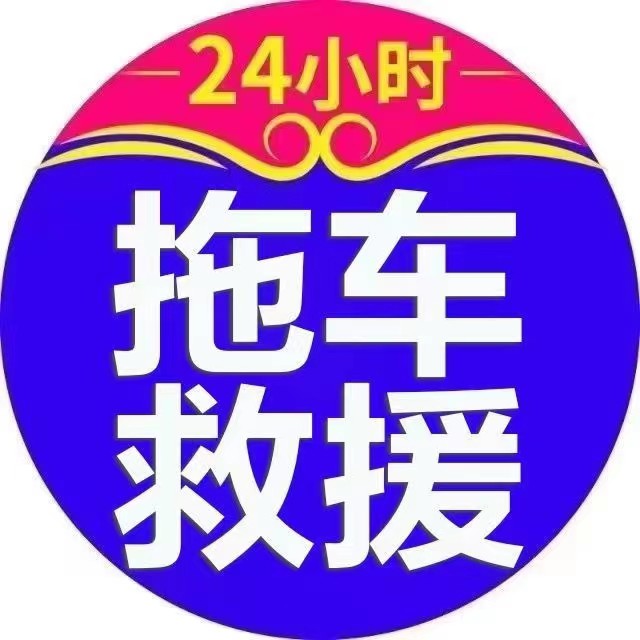 救援拖车汽车图片大全_救援拖车是怎么收费的_拖车汽车救援